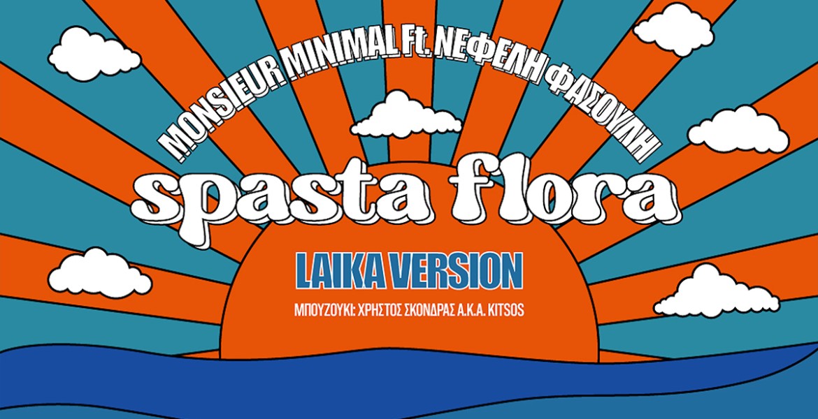 Monsieur Minimal ft. Νεφέλη Φασούλη | Spasta Flora