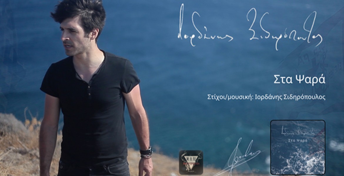 Ιορδάνης Σιδηρόπουλος | Στα Ψαρά