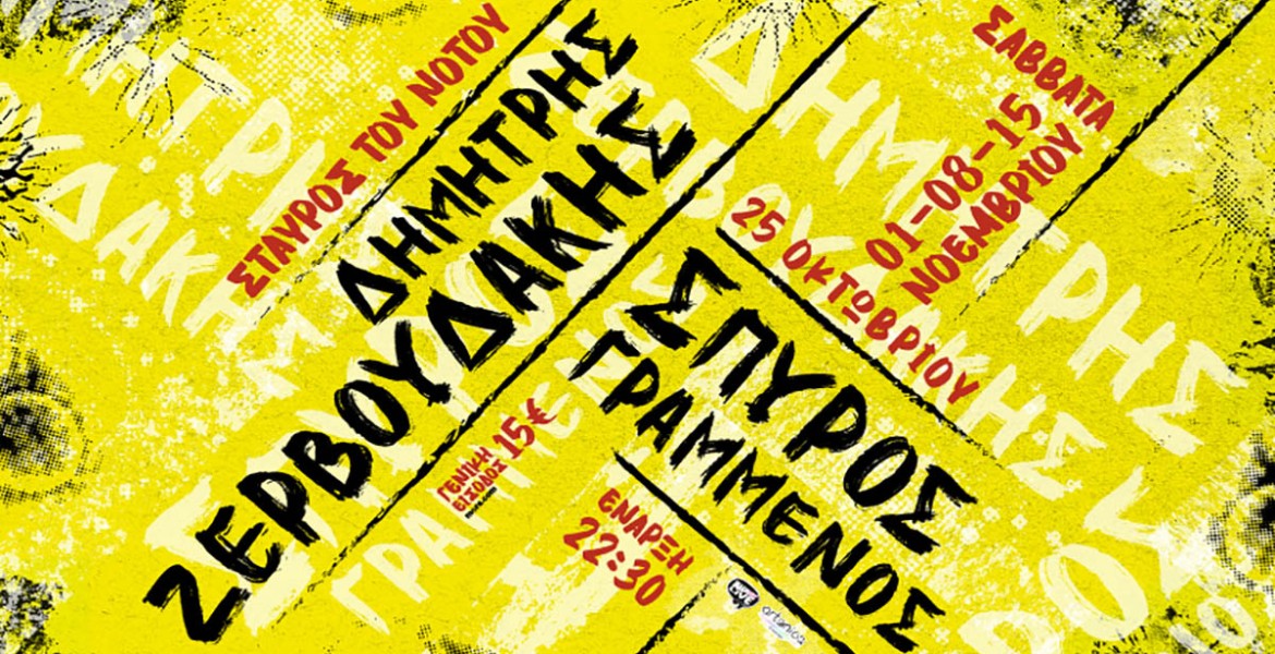Δημήτρης Ζερβουδάκης & Σπύρος Γραμμένος
