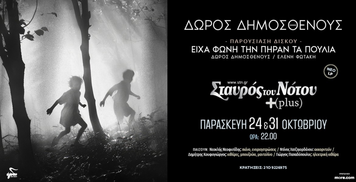 Δώρος Δημοσθένους | Είχα φωνή, την πήραν τα πουλιά