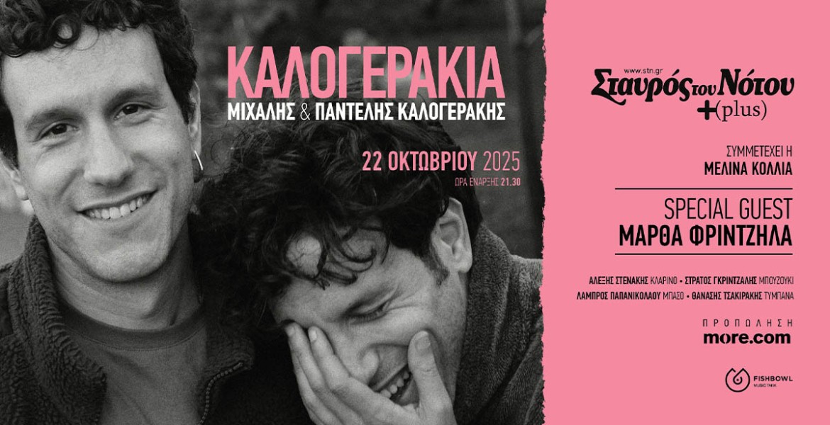 Καλογεράκια | 10 χρόνια δισκογραφίας