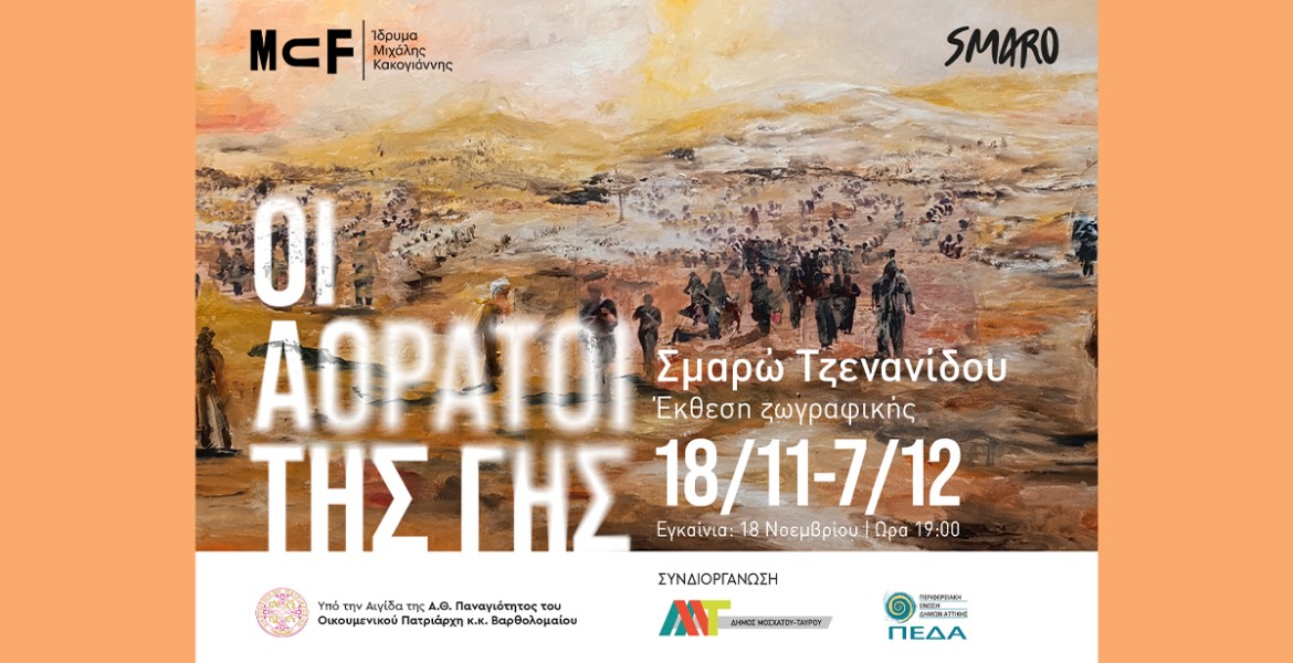 Σμαρώ Τζενανίδου | Οι Αόρατοι της Γης