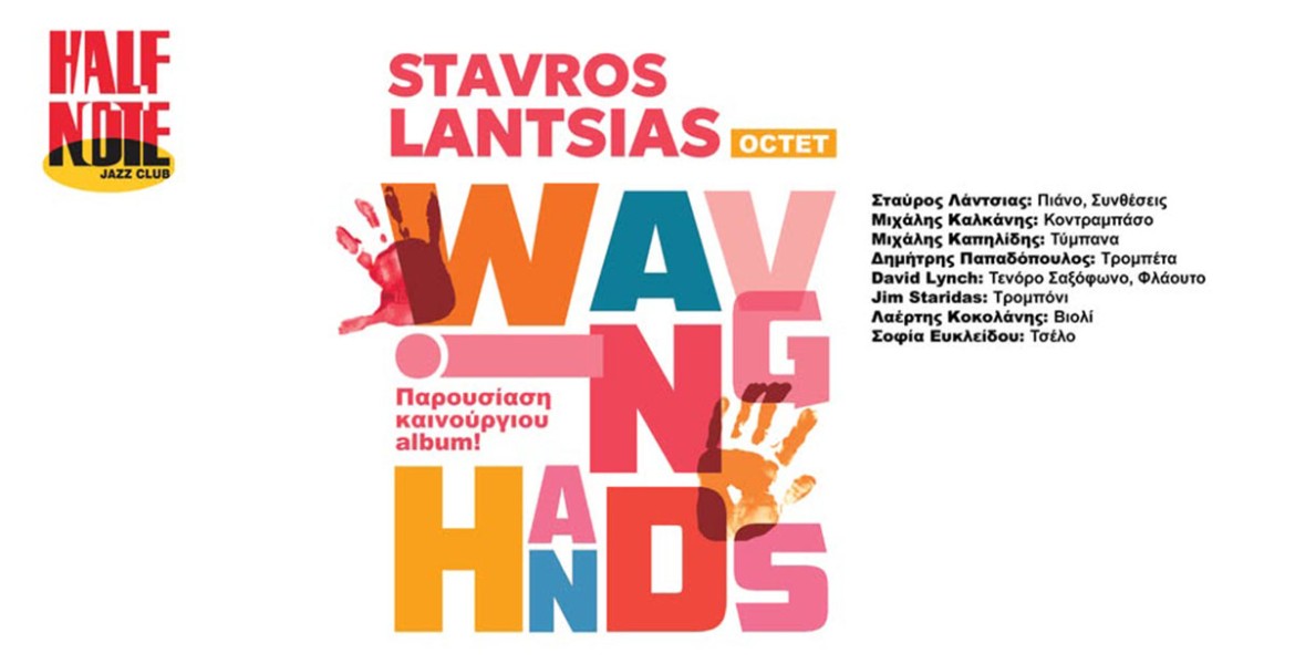 Σταύρος Λάντσιας Octet | Waving Hands