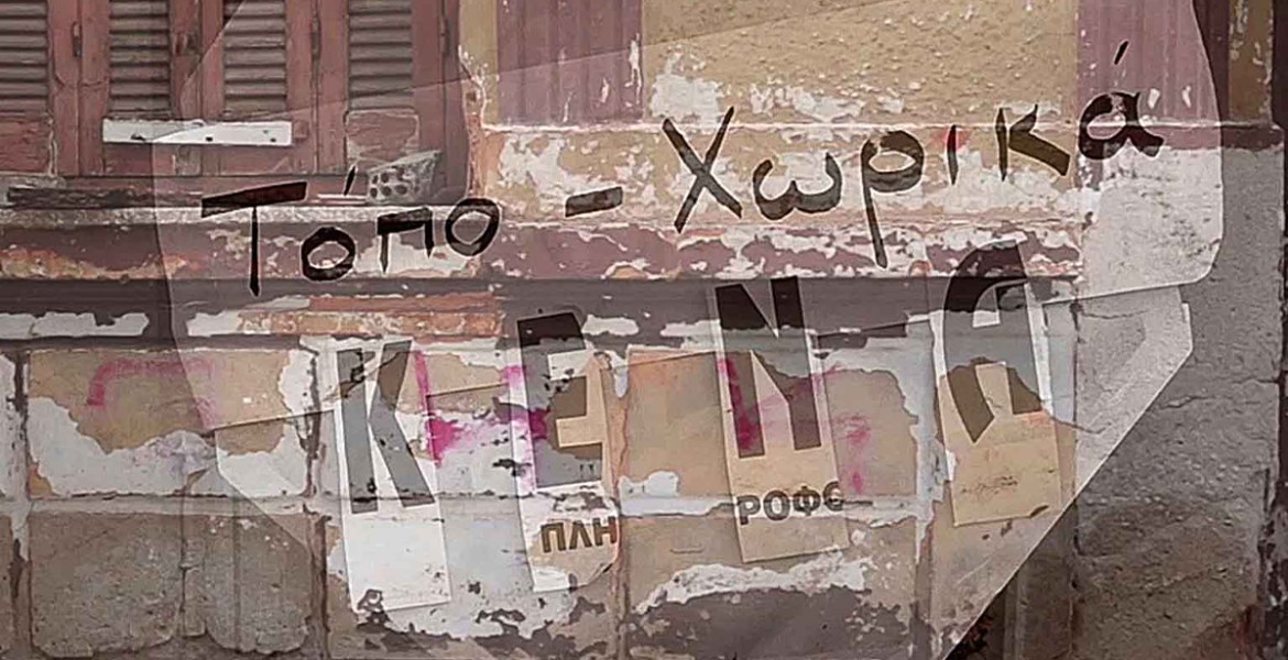 Τόπο-χωρικά κενά |Νίκαια