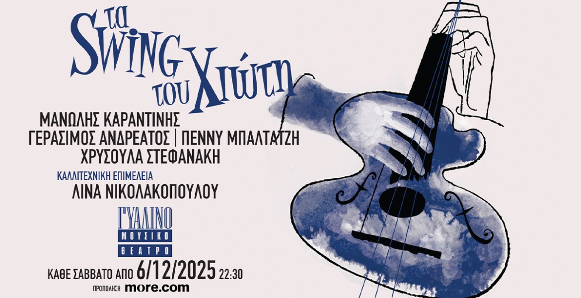 Τα swing του Χιώτη