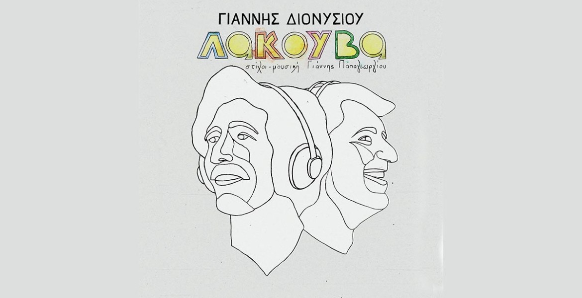 Γιάννης Διονυσίου | Λακούβα