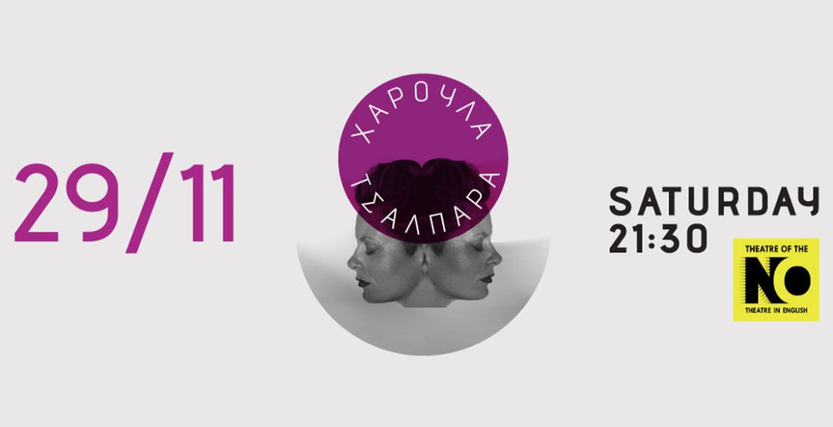 Χαρούλα Τσαλπαρά | Ανάδυση… κι άλλες ιστορίες