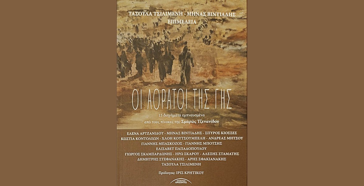 Οι Αόρατοι της Γης 