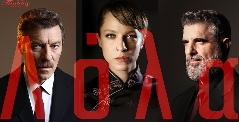 Λόλα του Ηλία Λυμπερόπουλου