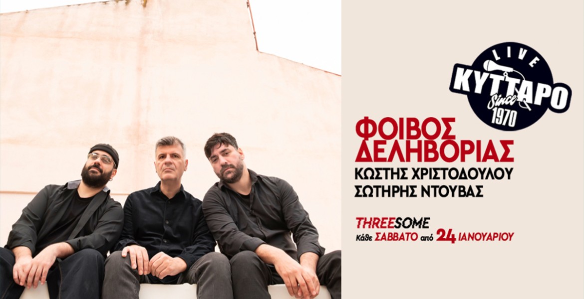 Φοίβος Δεληβοριάς | Threesome