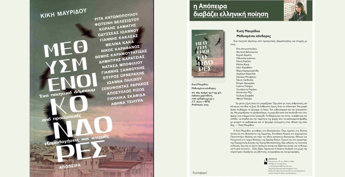 Κική Μαυρίδου | Μεθυσμένοι Κόνδορες