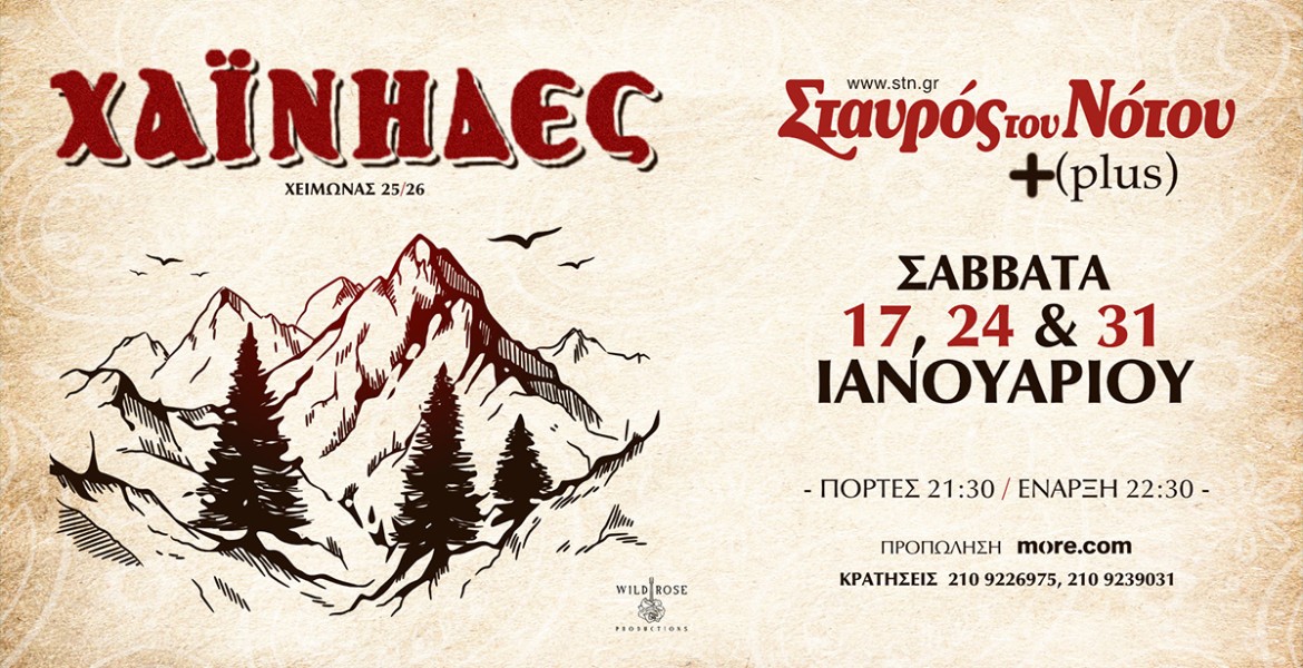 Οι Χαΐνηδες στον Σταυρό του Νότου Plus!