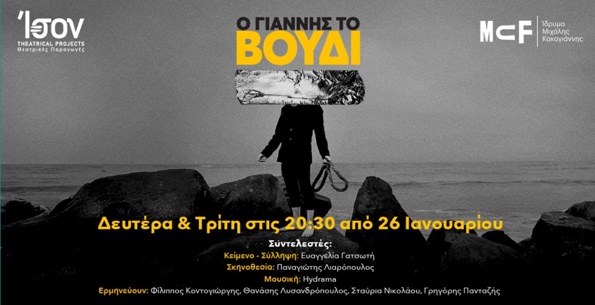 Ο Γιάννης το Βούδι | 2η χρονιά