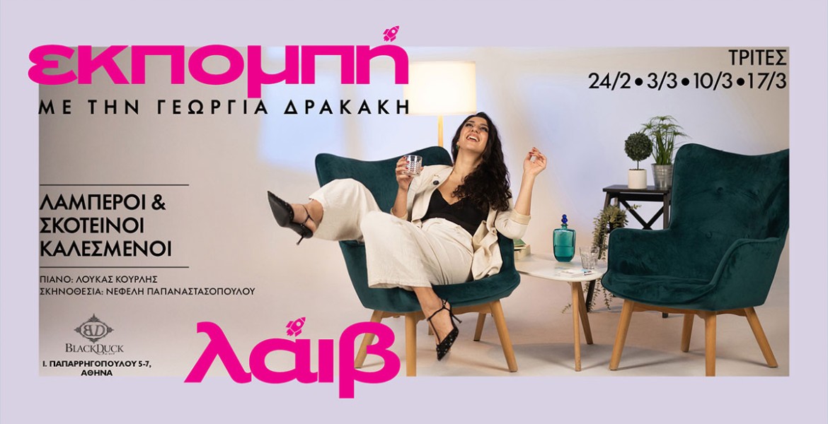 Γεωργία Δρακάκη | Εκπομπή