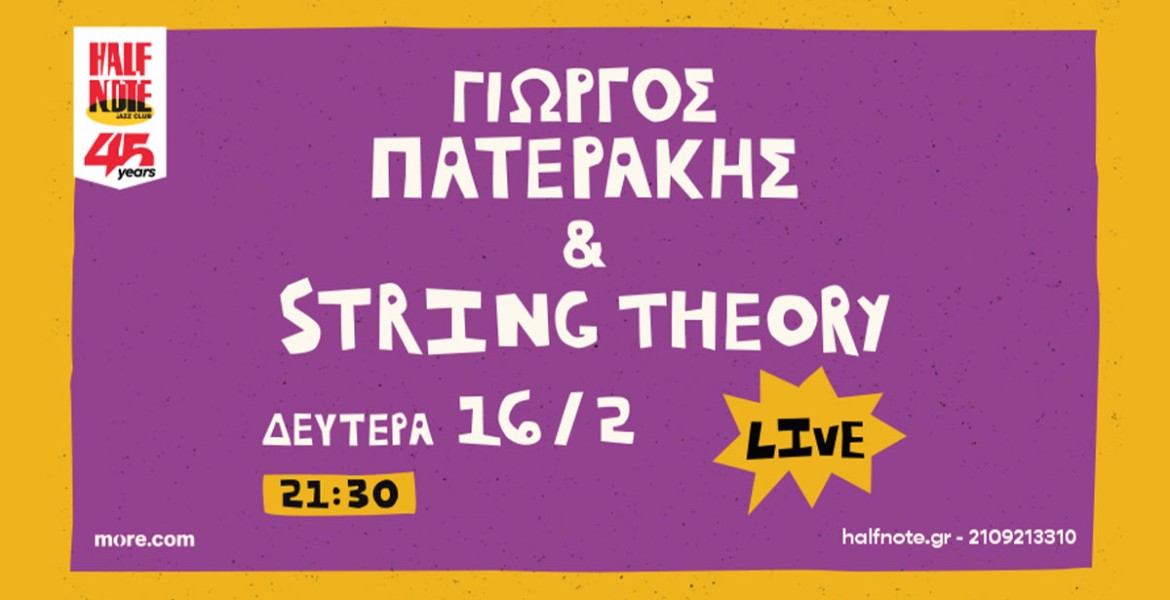 Γιώργος Πατεράκης & String Theory