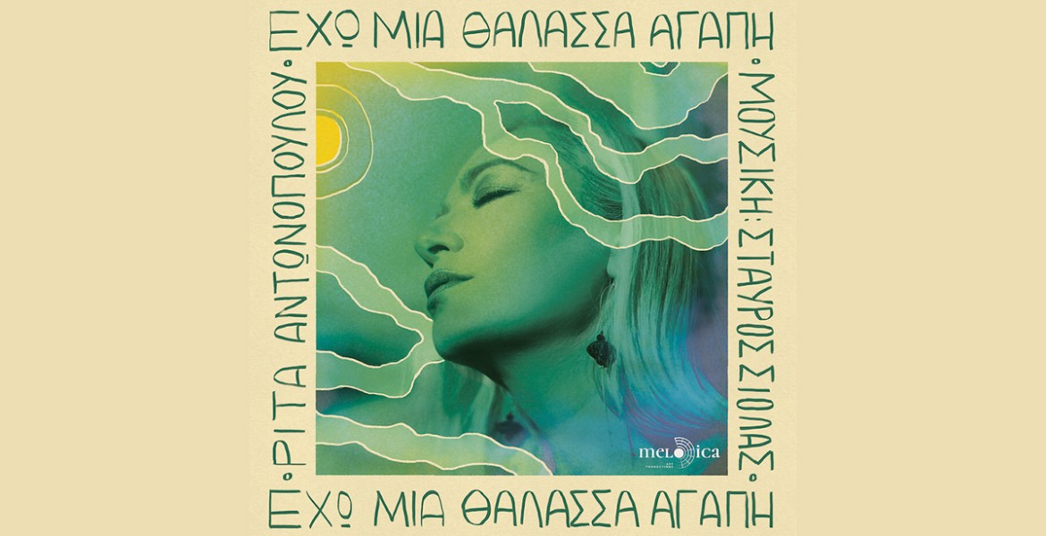 Ρίτα Αντωνοπούλου | Έχω Μια Θάλασσα Αγάπη