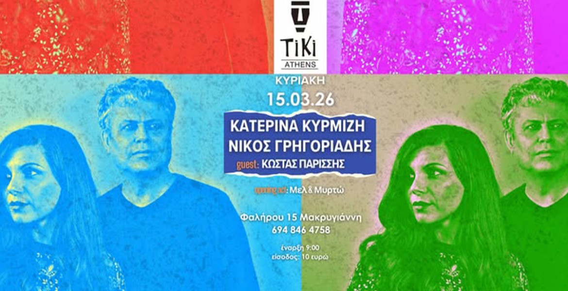 Κατερίνα Κυρμιζή & Νίκος Γρηγοριάδης Live