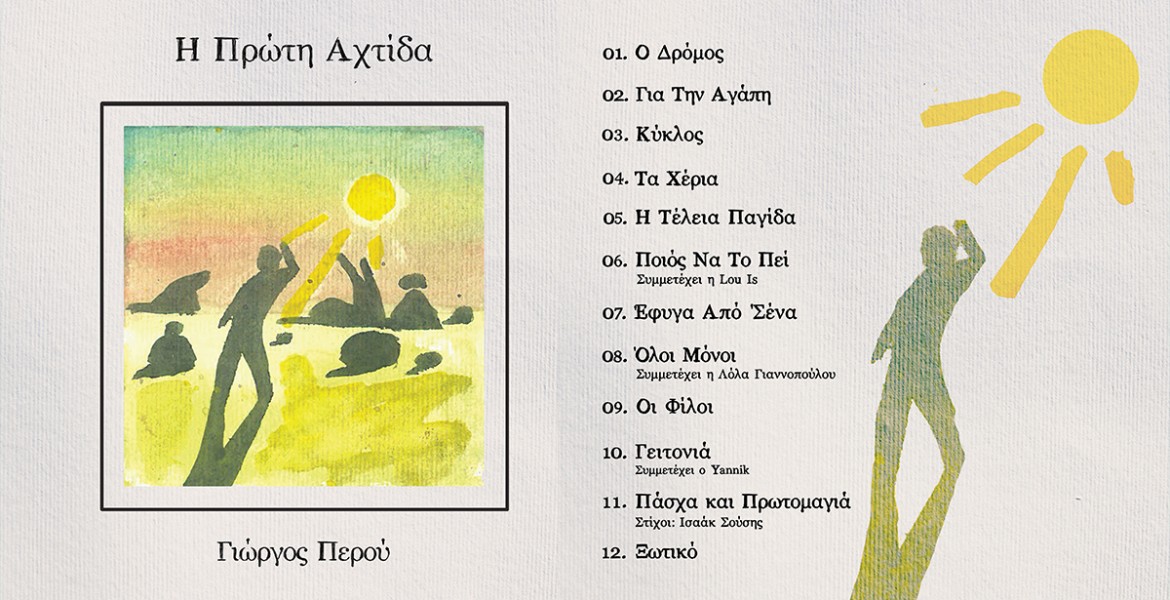 Γιώργος Περού | Η Πρώτη Αχτίδα