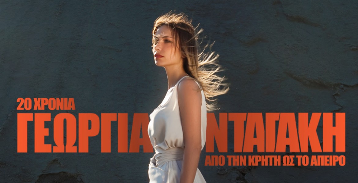 Γεωργία Νταγάκη | Από την Κρήτη ως το Άπειρο