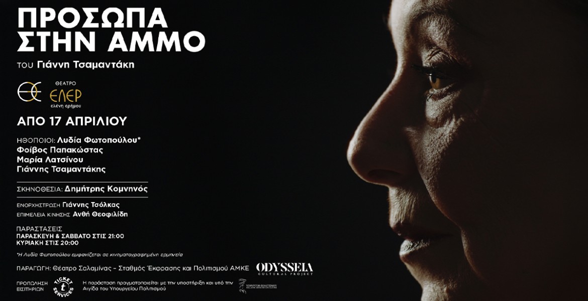 Γιάννης Τσαμαντάκης | Πρόσωπα στην Άμμο