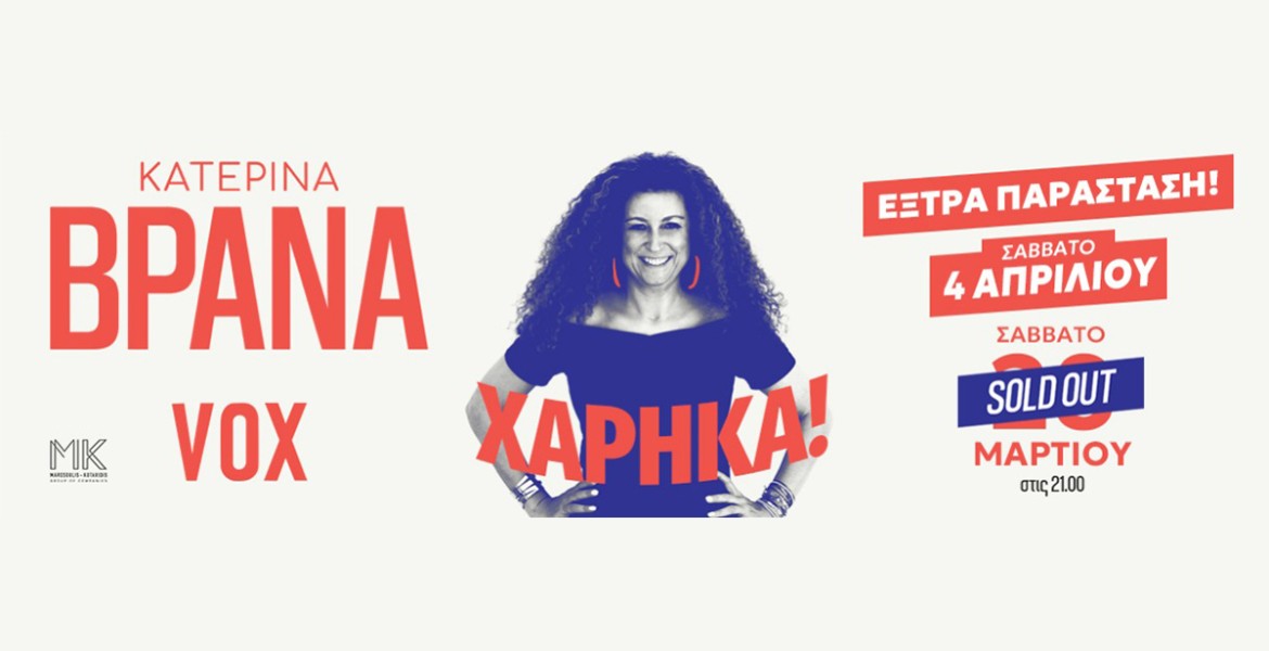 Κατερίνα Βρανά | Χάρηκα! | Νέα ημερομηνία
