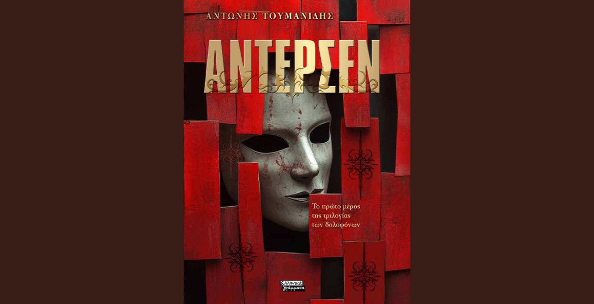 Αντώνης Τουμανίδης | Άντερσεν