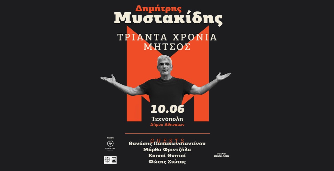 30 χρόνια Μήτσος