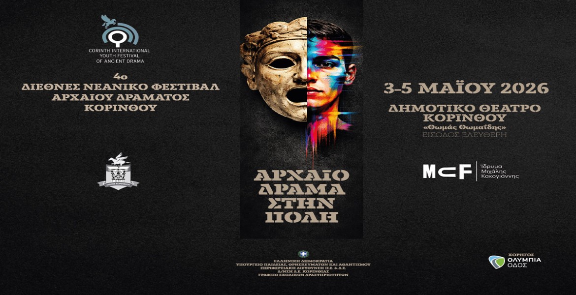 Συνάντηση Νέων | Αρχαίο Δράμα στην Πόλη