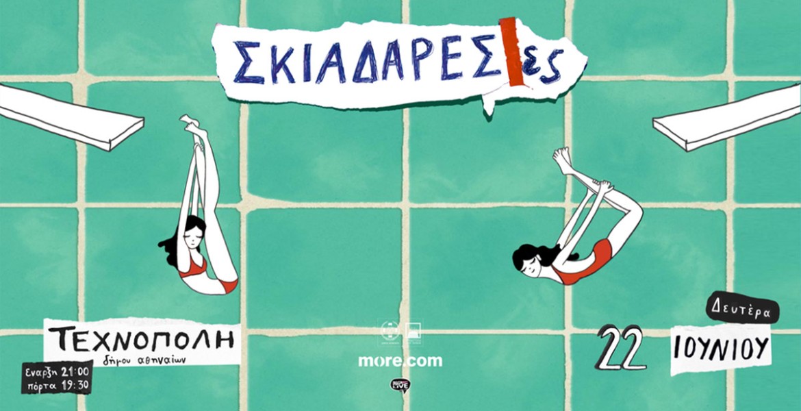 Οι Σκιαδαρέσες στην Τεχνόπολη