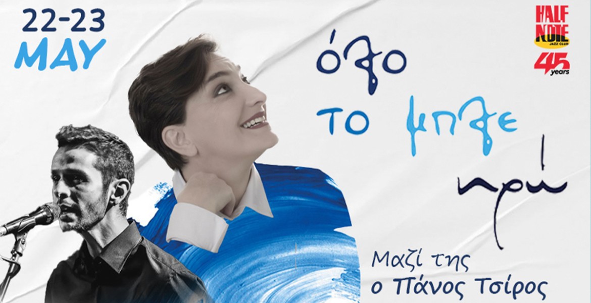 Ηρώ | Όταν η φωνή συναντά το πιάνο