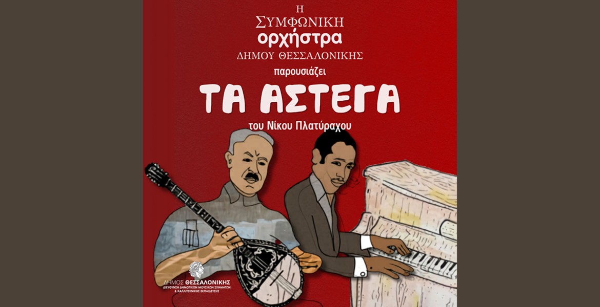 Τα Άστεγα του Νίκου Πλατύραχου
