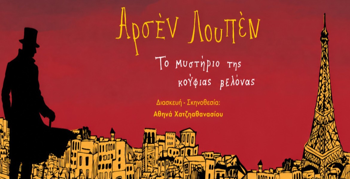 Αρσέν Λουπέν: Το μυστήριο της Κούφιας Βελόνας | Καλοκαίρι 2026
