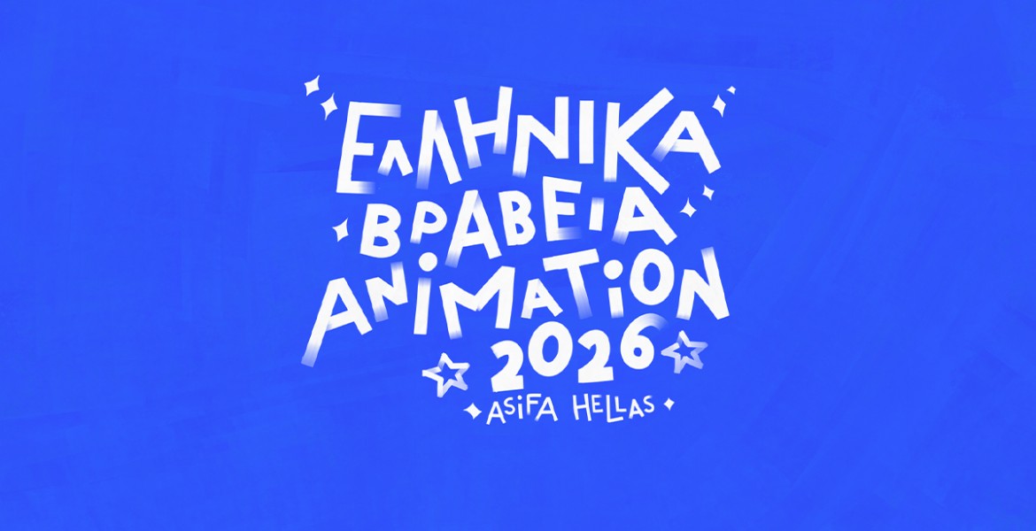 Βραβεία Ελληνικού Animation 2026