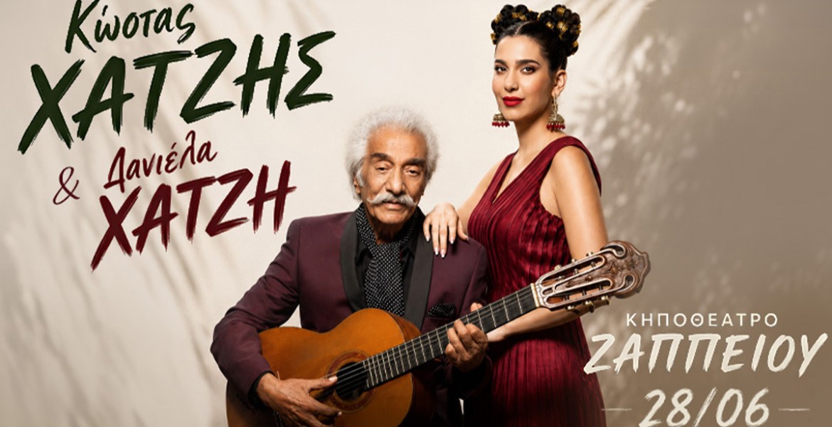 Κώστας Χατζής & Δανιέλα Χατζή