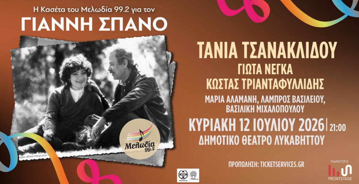 H Κασέτα του Μελωδία για τον Γιάννη Σπανό | Νέα Ημερομηνία