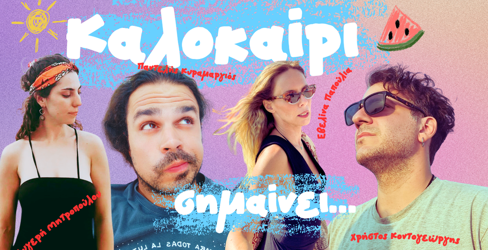 Παντελής Κυραμαργιός | Καλοκαίρι σημαίνει…