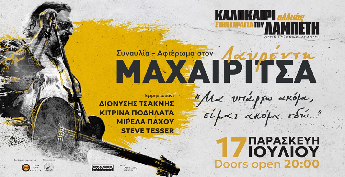 Αφιέρωμα στον Λαυρέντη Μαχαιρίτσα | Καλοκαίρι Αλλιώς
