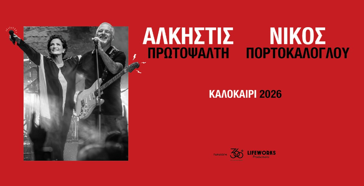 Άλκηστις Πρωτοψάλτη & Νίκος Πορτοκάλογλου