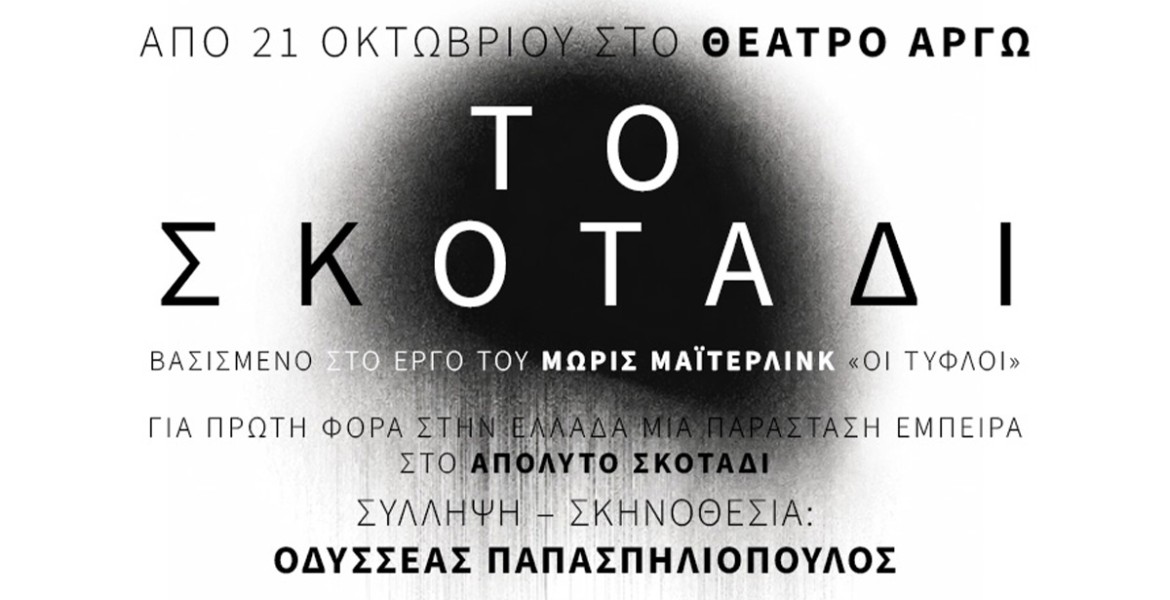 Το Σκοτάδι