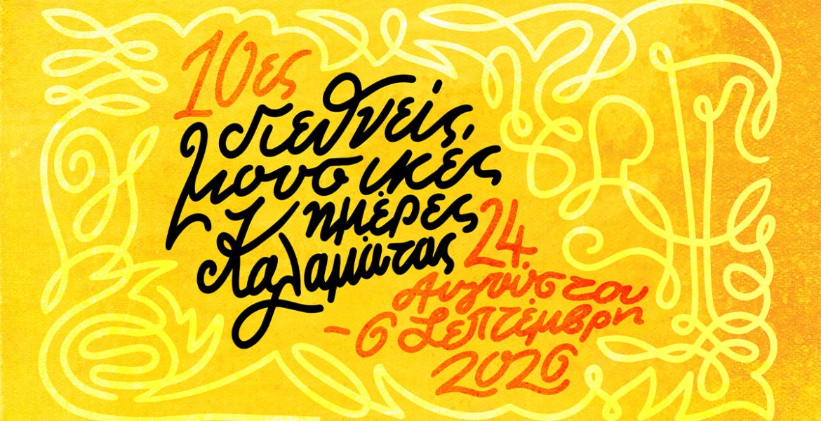 10ες Διεθνείς Μουσικές Ημέρες Καλαμάτας