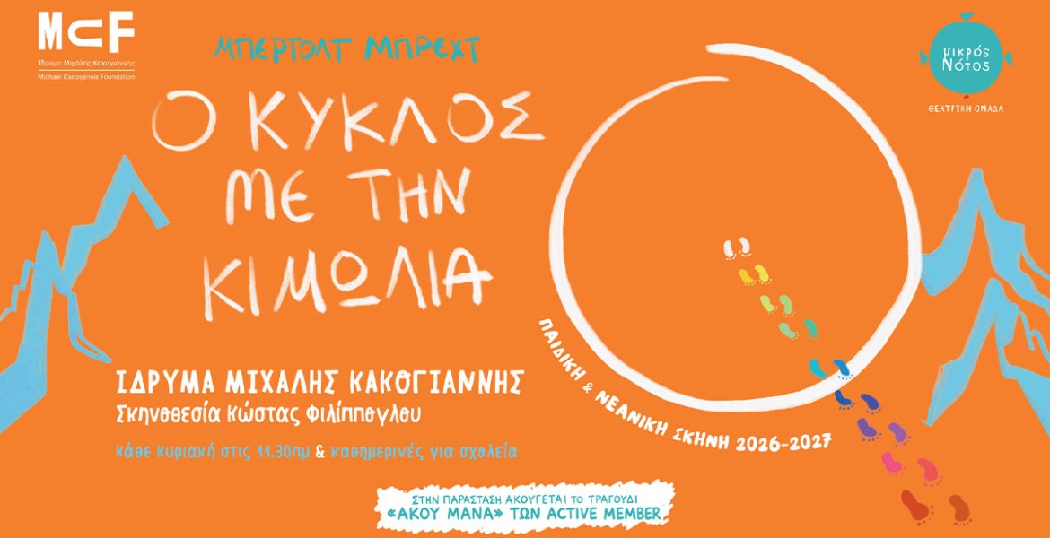 Μπέρτολτ Μπρεχτ | Ο κύκλος με την κιμωλία
