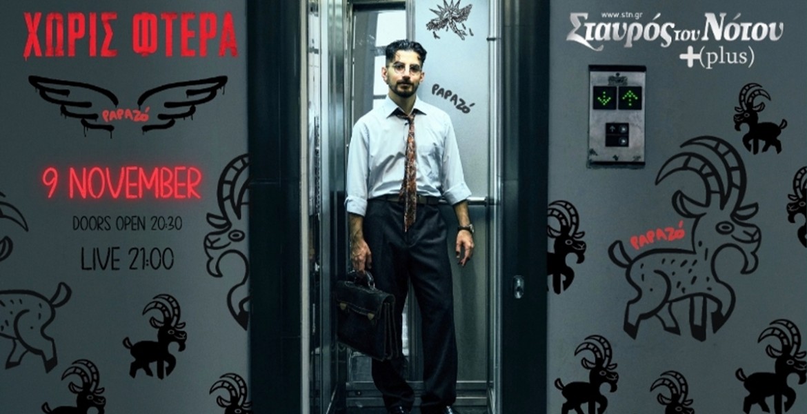 Papazó | Χωρίς Φτερά
