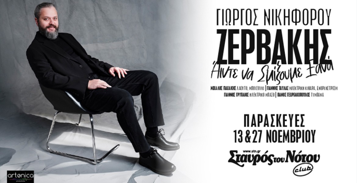 Γιώργος Νικηφόρου Ζερβάκης | Άιντε να Σμίξουμε Ξανά…