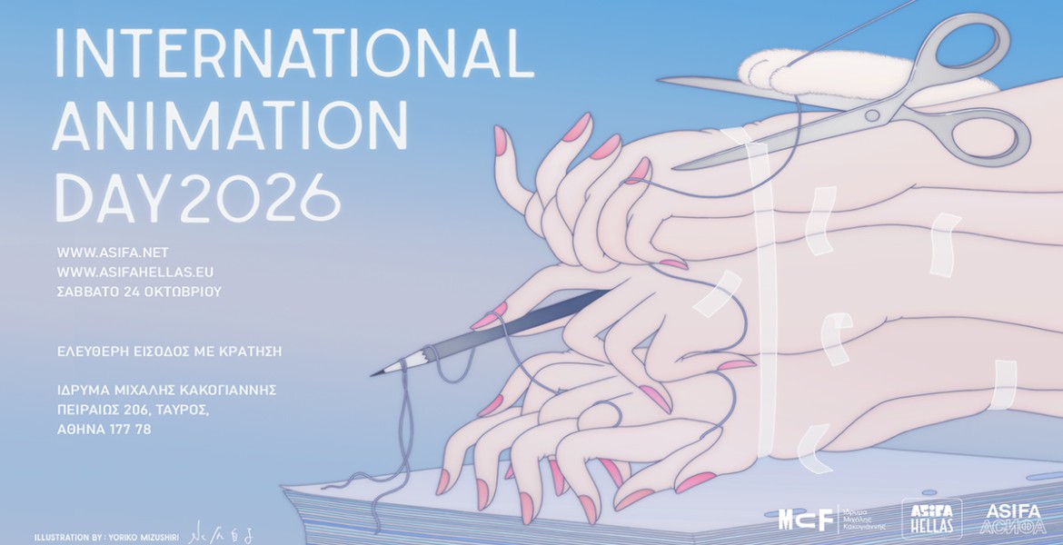 Διεθνής Ημέρα Κινουμένων Σχεδίων (International Animation Day)