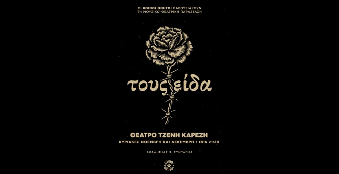 Κοινοί Θνητοί | Τους είδα